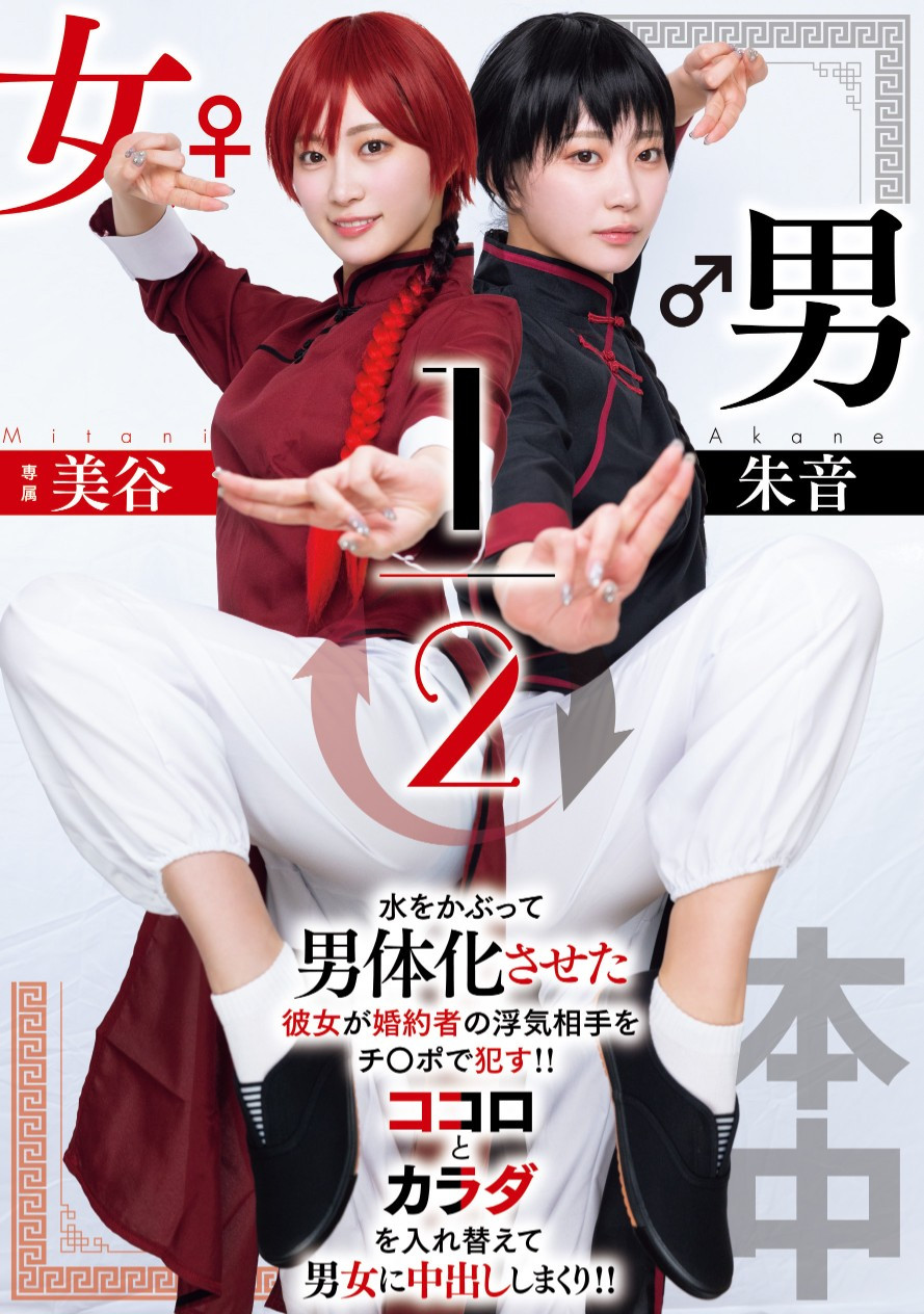 （HMN-702）致敬漫画名作！美谷朱音演出「男女1/2」！