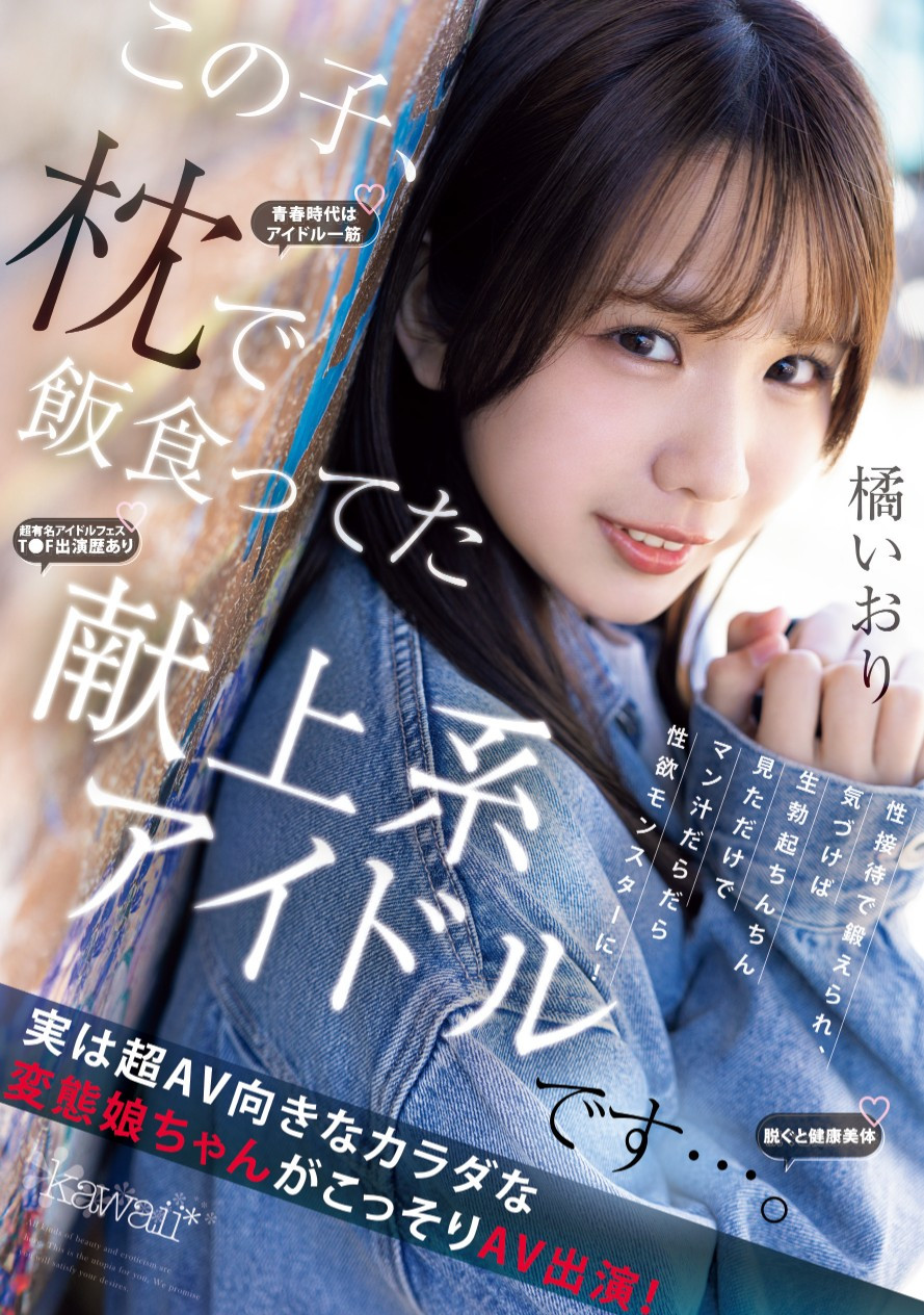 那位献身系偶像真的是偶像！也真的拍过无码！