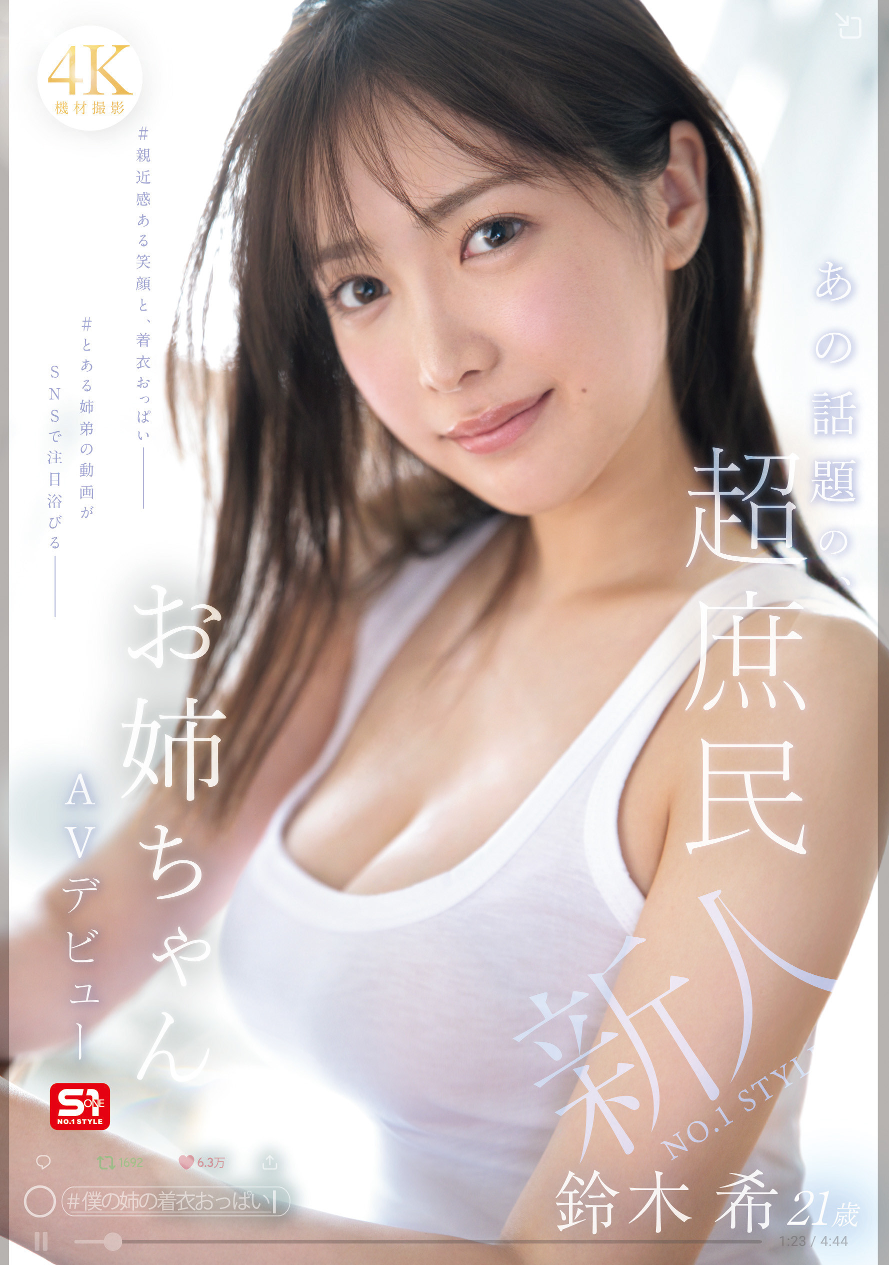 铃木希(SNOS-081)和弟弟一起搞频道的超漂亮国民姊姊！ 「铃木希」床上超疗愈！