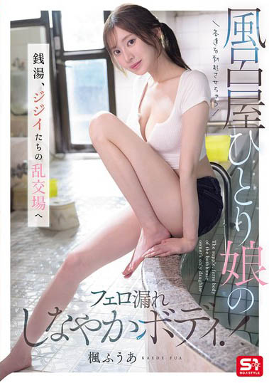 让客人都勃起的澡堂!狂散发费洛蒙的「F奶极品风吕屋娘」!